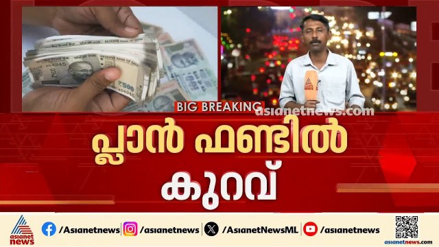 പ്ലാൻ ഫണ്ടിൽ കുറവ്; കടലാസിൽ ഒതുങ്ങുമോ പദ്ധതികൾ? | Kerala Budget 2026 | V D Satheesan |UDF Government