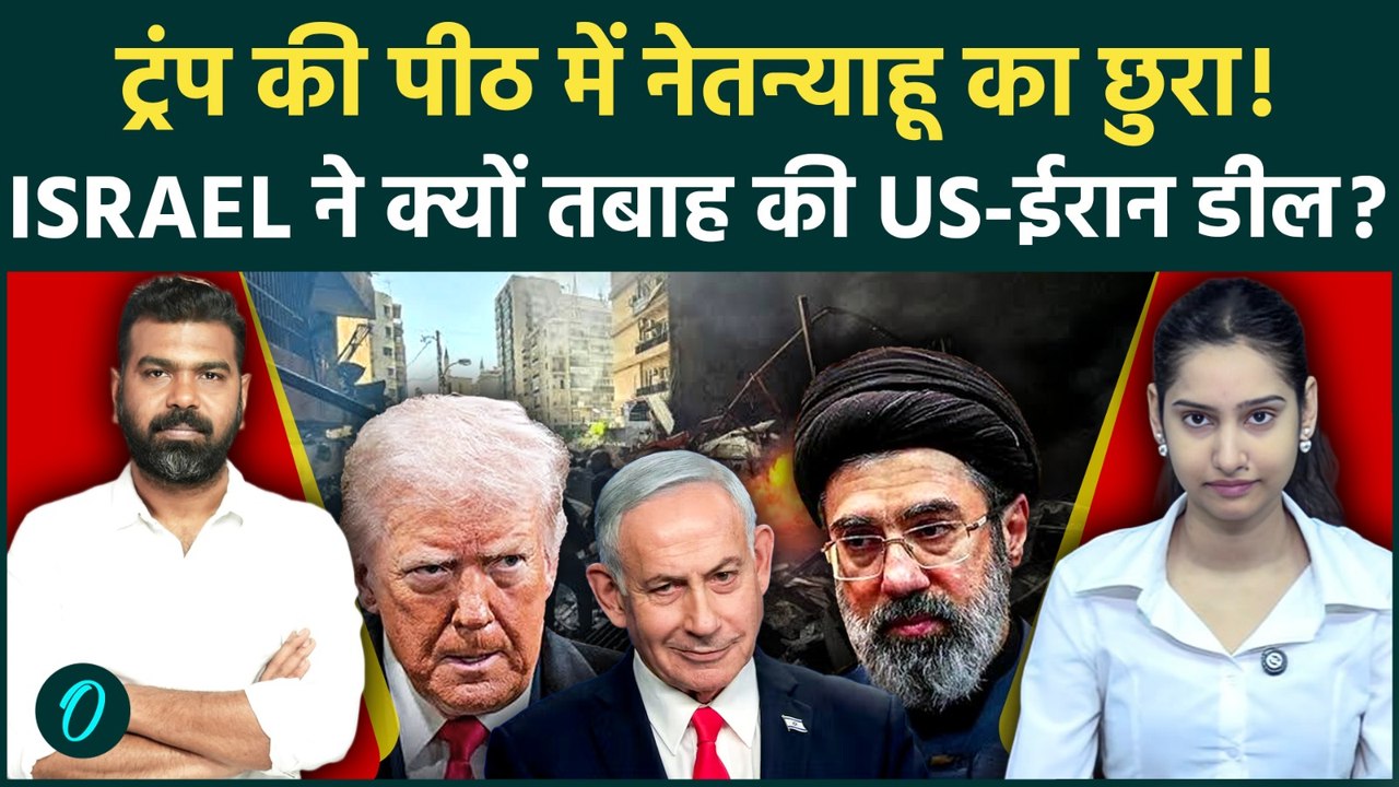 US Iran Peace Deal: Netanyahu ने पार की Trump की रेड लाइन! Lebanon पर हमला कर फूंक डाला US-ईरान DEAL