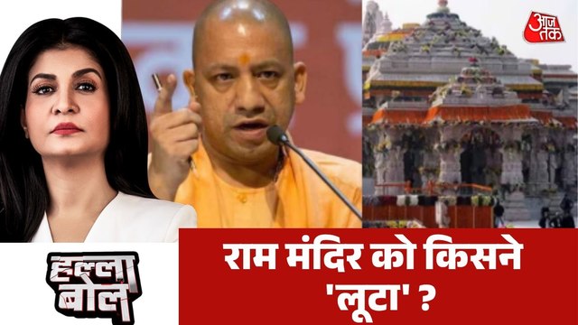 राम मंदिर के चढ़ावा चोरों तक पहुंचेंगे SIT के हाथ? देखें हल्ला बोल
