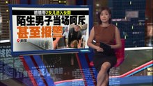 美国爸爸带2女儿上女厕      陌生男子怒斥甚至报警
