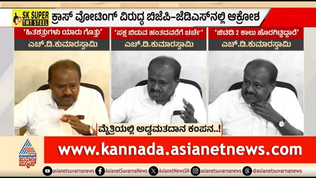 BJP-JDS ಮೈತ್ರಿಯಲ್ಲಿ ಅಡ್ಡ ಮತದಾನದ ಬಿರುಗಾಳಿ; ನಾಯಕರ ಆಕ್ರೋಶ | Discussion | MLC Election Cross Voting