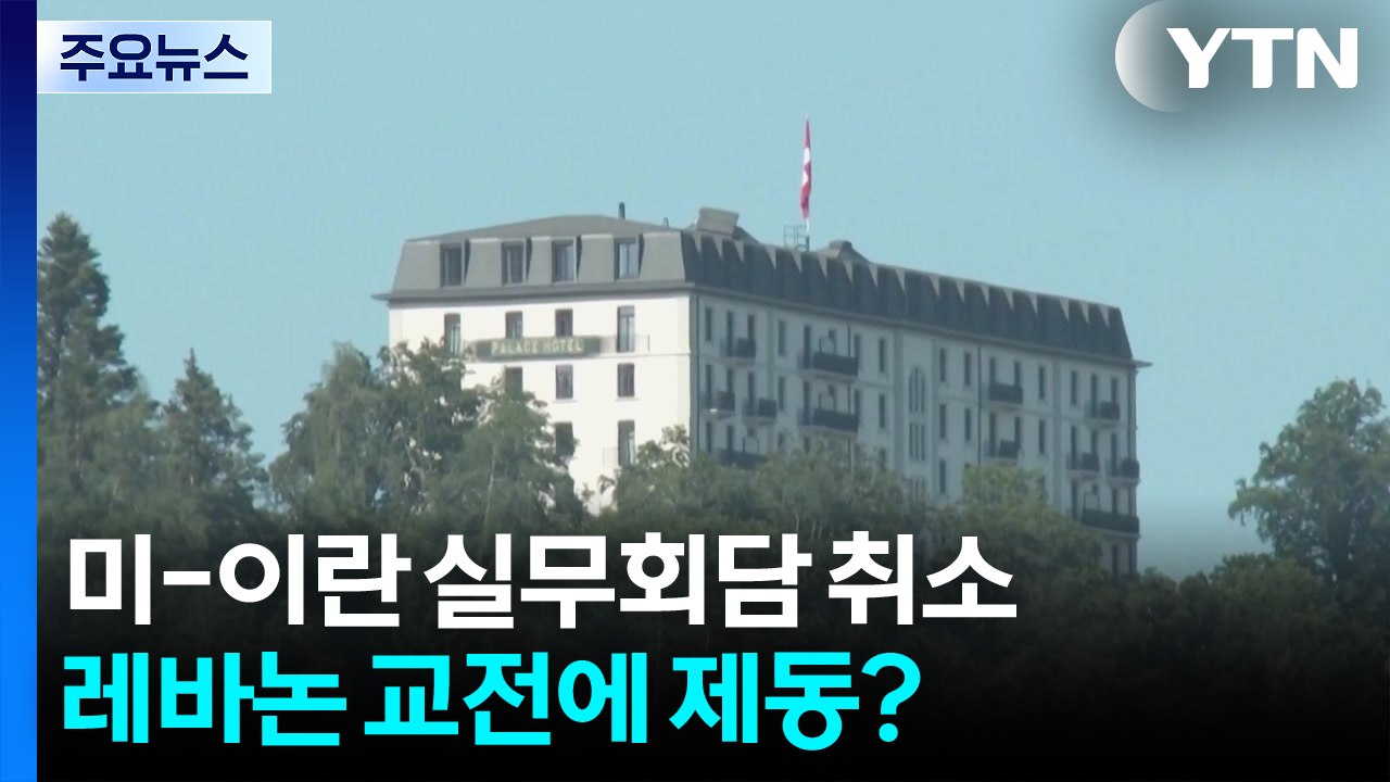 미-이란 '스위스 회담' 전격 취소...종전 협상 '안갯속' / YTN