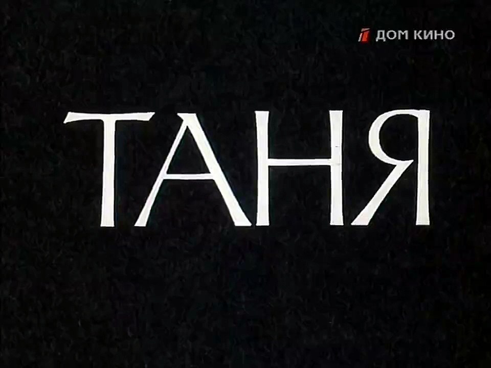 Таня (1974).