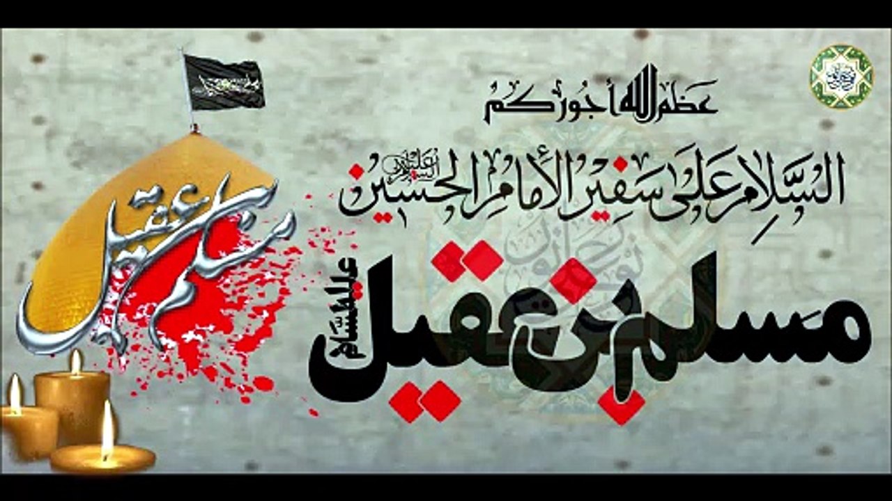 لطمية شهادة مسلم بن عقيل سفير الإمام الحسين عليهما السلام/ الليلة الخامسة/ قربــان الكوفة