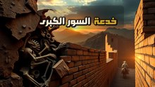 حقيقة سور الصين العظيم: المشروع اللي أفلس إمبراطورية ومحماش حد