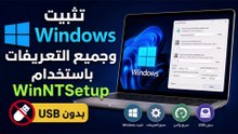تثبيت ويندوز 11 و10 بدون فلاشة USB مع جميع التعريفات بطريقة سهلة
