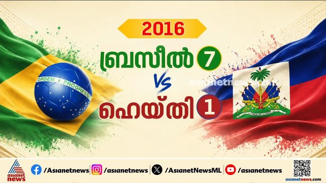 ബ്രസീൽ Vs ഹെയ്തി; ഇതിനു മുൻപ് നേർക്കുനേർ വന്നത് മൂന്ന് തവണ | Brazil | FIFA World Cup 2026 | Football