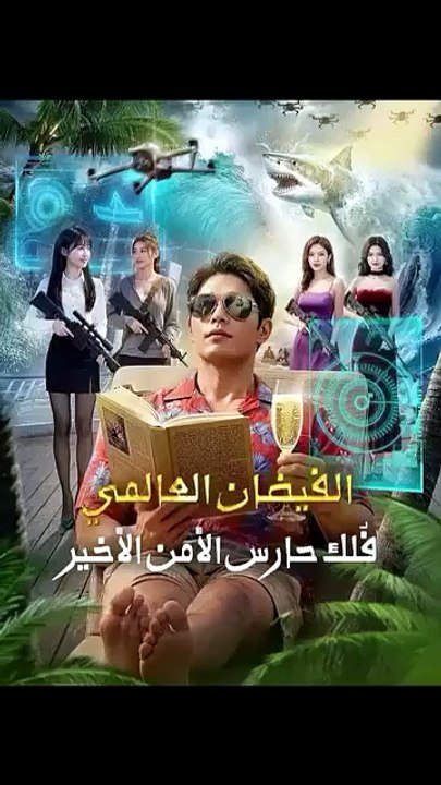 مسلسل الفيضان العالمي فلك حارس الأمن الأخير الجزء الاول