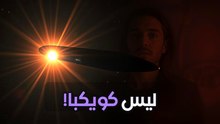 أومواموا: أدلة تكنولوجيا فضائية بين النجوم؟ ملف التسارع الغامض