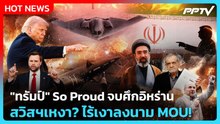 Highlight | "ทรัมป์" So Proud จบศึกอิหร่าน สวิสฯเหงา ไร้เงาลงนาม MOU | PPTV News | 19 มิ.ย. 69