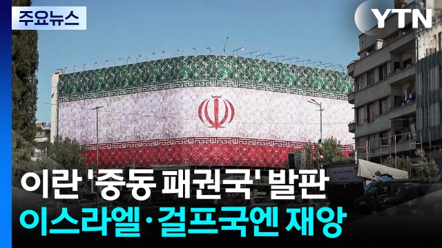 이란 '중동 패권국' 발판 마련...이스라엘·걸프국가엔 '재앙' / YTN