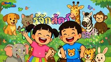 รู้จักสัตว์ 11 ชนิด พัฒนาการ การเรียนรู้เด็ก