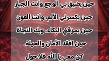 يا من حفظت الحبيب محمد في الغار ونجيت الخليل إبراهيم من النار وجعلت الجنة تجري من تحتها الأنهار أجعلنا من الصالحين الأبرار ونجنا من جميع الأخطار وأجمعنا بالرسول والصالحين  في جنتك دار القرار بأبي وأمي يا رسول الله