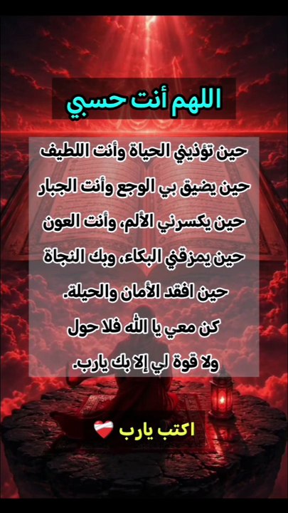يا من حفظت الحبيب محمد في الغار ونجيت الخليل إبراهيم من النار وجعلت الجنة تجري من تحتها الأنهار أجعلنا من الصالحين الأبرار ونجنا من جميع الأخطار وأجمعنا بالرسول والصالحين  في جنتك دار القرار بأبي وأمي يا رسول الله