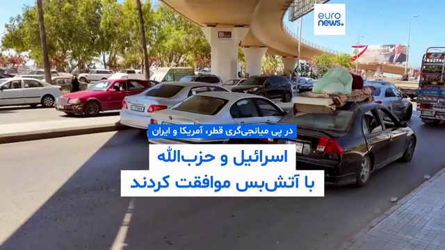 اسرائیل و حزب‌الله در پی میانجی‌گری قطر، آمریکا و ایران با آتش‌بس موافقت کردند