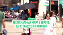Испанию с понедельника накроет первая в году сильная жара до 45 °C