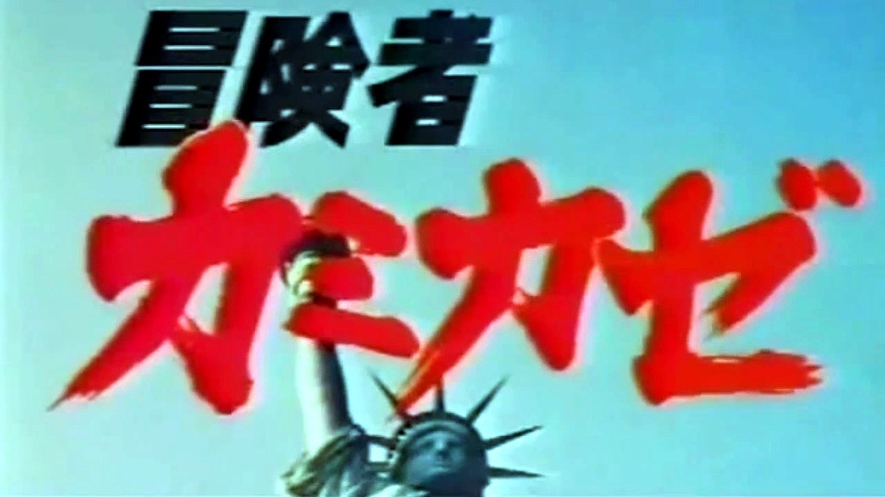 KAMIKAZE - THE ADVENTURER (1981) Trailer VO - JAPAN [Full Movie]