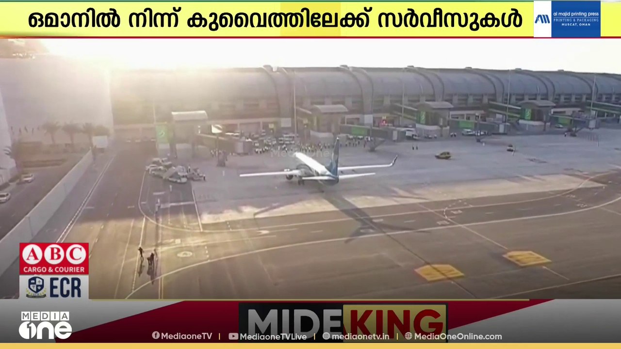 ജൂൺ 25 മുതൽ ഒമാൻ - കുവൈത്ത് വിമാന സർവീസുകൾ പുനര...