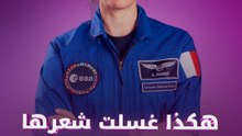 هكذا غسلت شعرها في الفضاء
