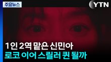 1인 2역 맡은 신민아...로코 이어 스릴러 퀸 될까 / YTN