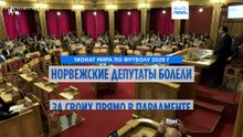Норвежские депутаты сели на весла: имитация гребли - знак поддержки футболистов на ЧМ