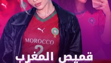 قميص المغرب أناقة المونديال