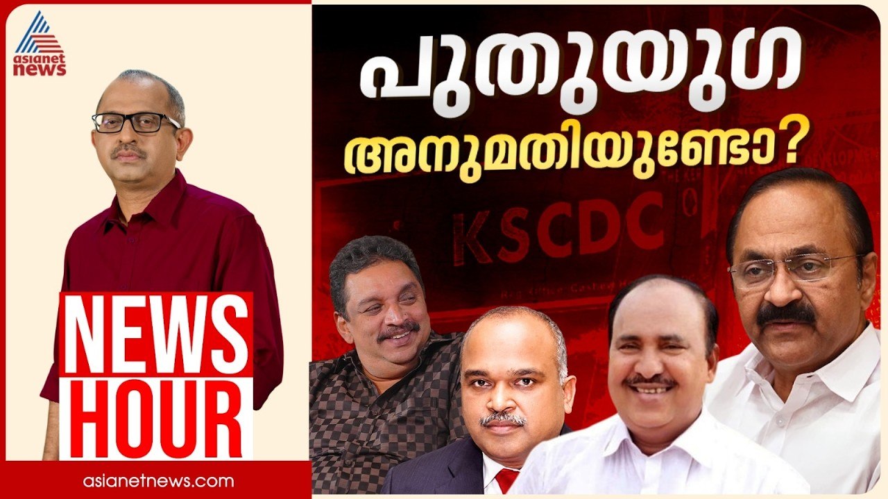 കശുവണ്ടി അഴിമതിയിൽ നിലപാടെന്ത്? | Vinu V John | News Hour | 19 June 2026