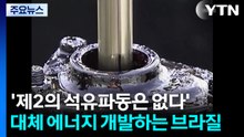'제2의 석유파동은 없다' 대체 에너지 개발하는 브라질 / YTN