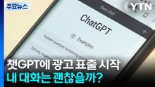 챗GPT에 광고 표출 시작...내 대화는 괜찮을까? / YTN