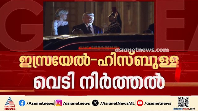 ഇസ്രയേൽ-ഹിസ്ബുള്ള വെടിനിർത്തൽ കരാർ നിലവിൽ വന്നു; ലബനൻ ആക്രമണത്തിൽ ആശങ്ക