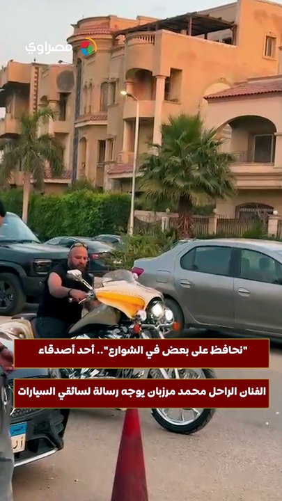 "نحافظ على بعض في الشوارع".. أحد أصدقاء الفنان الراحل محمد مرزبان يوجه رسالة لسائقي السيارات