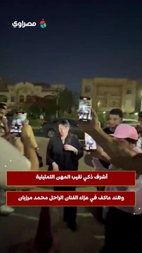 أشرف ذكي نقيب المهن التمثيلية وهند عاكف في عزاء الفنان الراحل محمد مرزبان