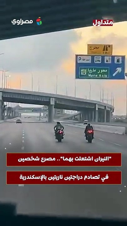 "النيران اشتعلت بهما".. مصرع شخصين في تصادم دراجتين ناريتين بالإسكندرية