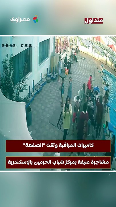 كاميرات المراقبة وثقت "الصفعة".. مشاجرة عنيفة بمركز شباب الحرمين بالإسكندرية٢