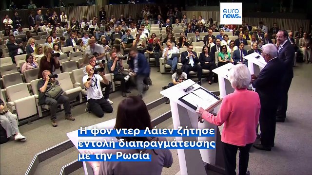 Φον ντερ Λάιεν: Ήρθε η ώρα η ΕΕ να εξετάσει πιθανή εντολή για συνομιλίες με τη Ρωσία
