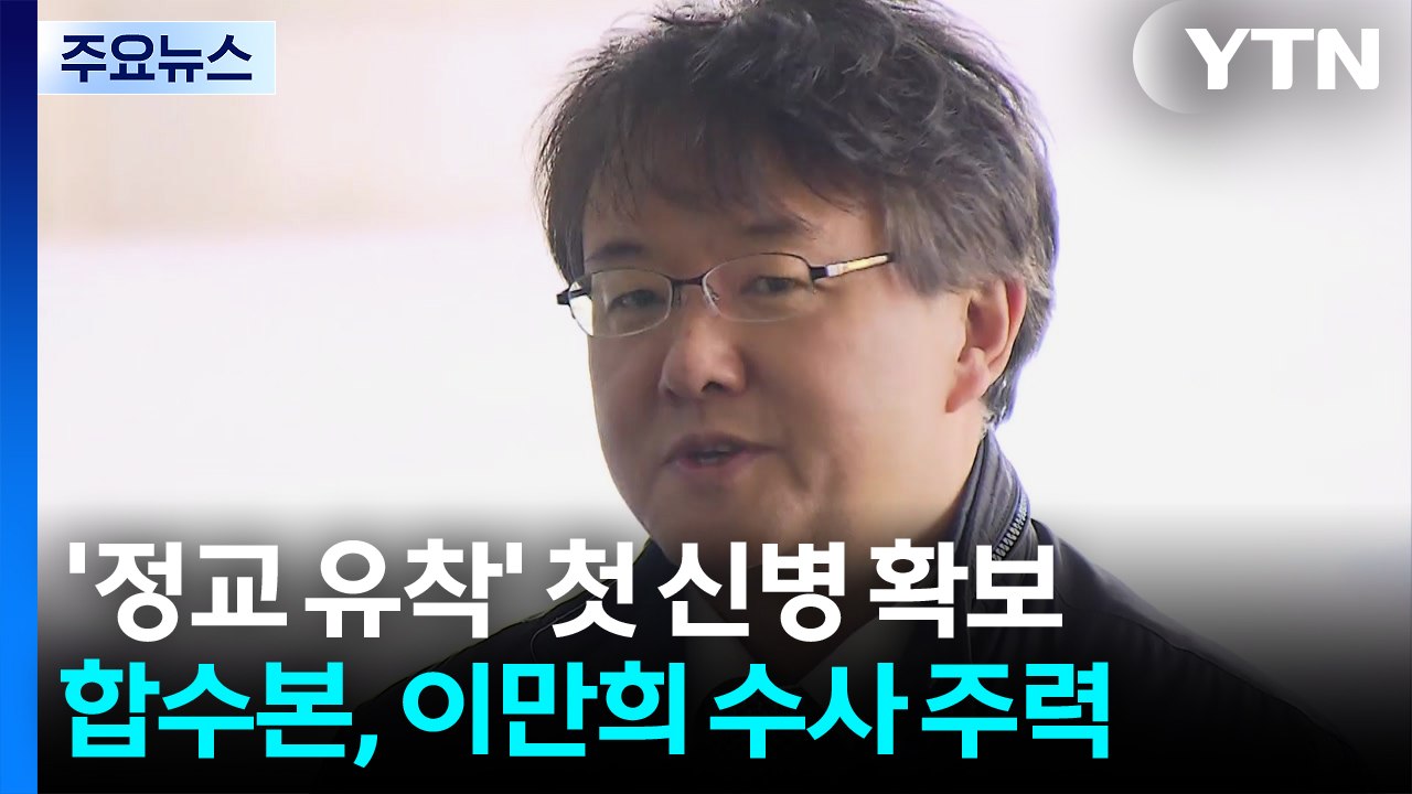 정교유착 비리 합수본 첫 신병 확보...이만희 수사 주력 / YTN