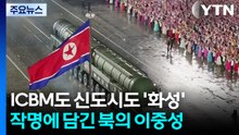 ICBM도 신도시도 '화성'...작명에 담긴 북한의 이중성 / YTN