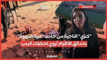 "كنزي" الناجية من حادث "عربة القهوة" بحدائق الأهرام تروي لحظات الرعب