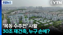 '목동 수주전' 사활 건 건설사...30조 재건축, 누구 손에? / YTN