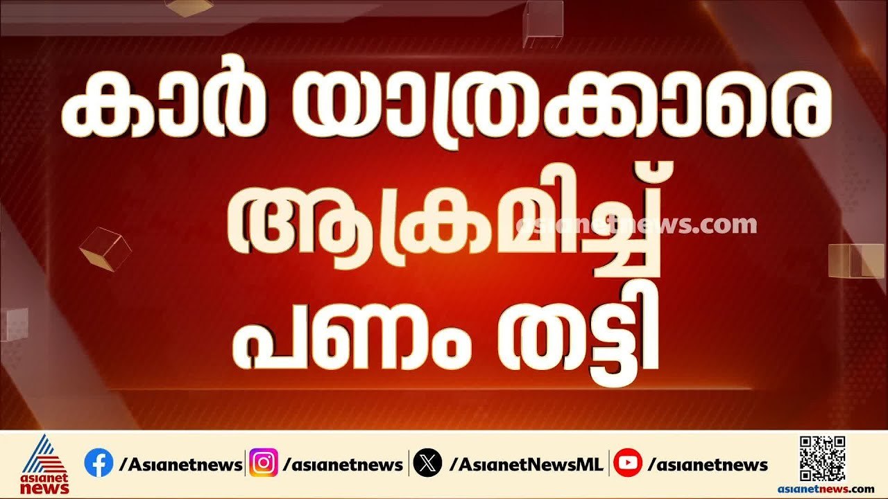മുളക്പൊടി എറിഞ്ഞ് കാർ യാത്രക്കാരിൽ നിന്ന് പണം തട്ടിയെടുത്തു; നഷ്ടപ്പെട്ടത് 16 ലക്ഷം രൂപ | Thrissur