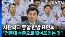 사관학교 통합 반발 표면화...'지방 이전' 갑론을박 / YTN