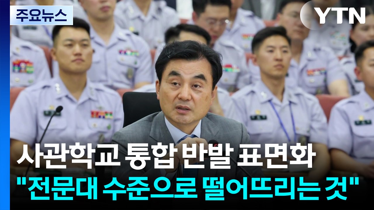 사관학교 통합 반발 표면화...'지방 이전' 갑론을박 / YTN