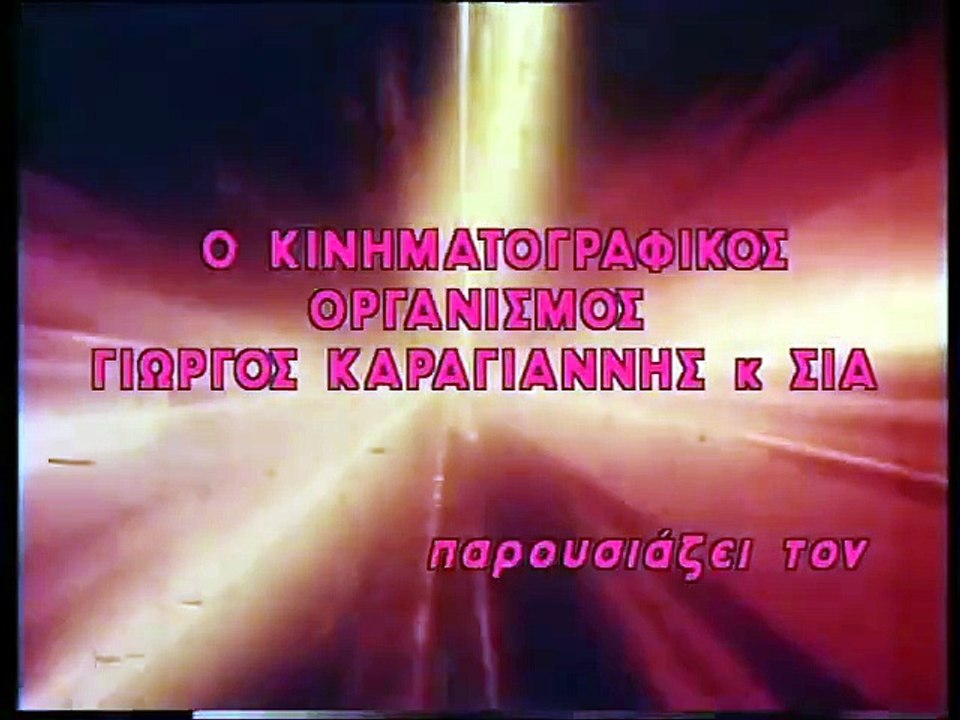 Ο Κώτσος και οι εξωγήινοι (1980)