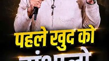 पहले ख़ुद को सम्भालो || आचार्य प्रशांत