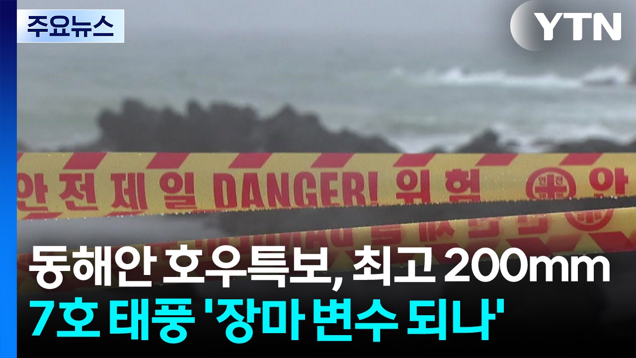 [날씨] 동해안 호우특보, 최고 200mm...7호 태풍 '장마 변수 되나' / YTN