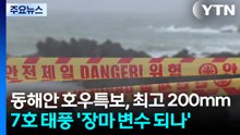 [날씨] 동해안 호우특보, 최고 200mm...7호 태풍 '장마 변수 되나' / YTN
