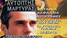 Αυτόπτης μάρτυς (1993)