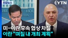미-이란 첫 협상, 주말에는 열리나...이란 "향후 며칠 내 개최 계획" / YTN
