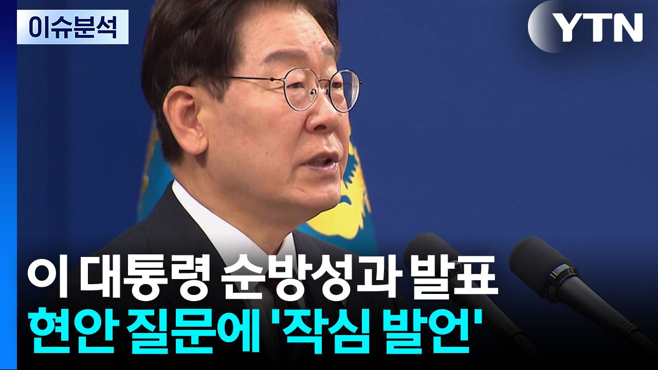 이 대통령, '순방 성과' 직접 브리핑...국내 현안 '작심 발언' 눈길 / YTN