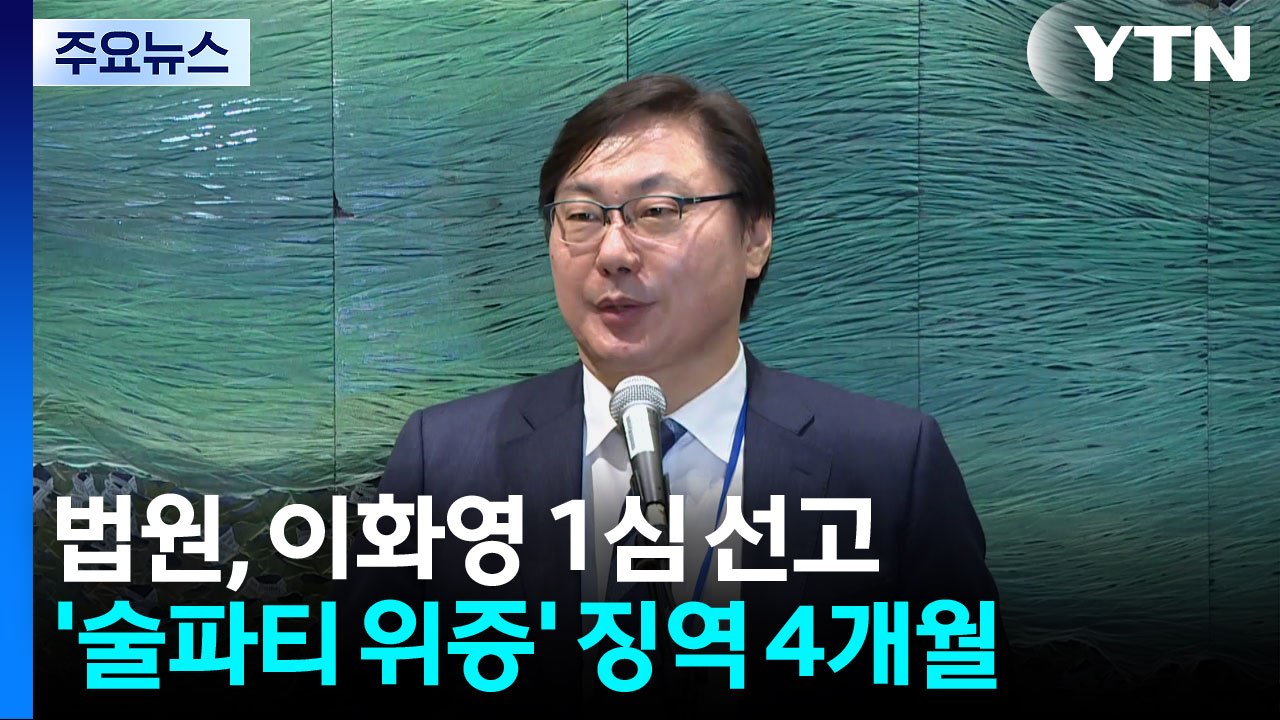 이화영 '술 파티 위증' 1심 유죄..."공소권 남용" 판단도 / YTN